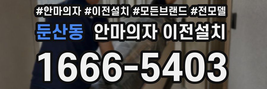 둔산동 안마의자 이전설치