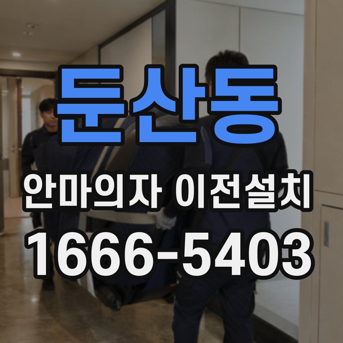 둔산동 안마의자 이전설치