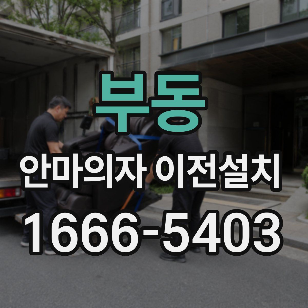 부동 안마의자 이전설치
