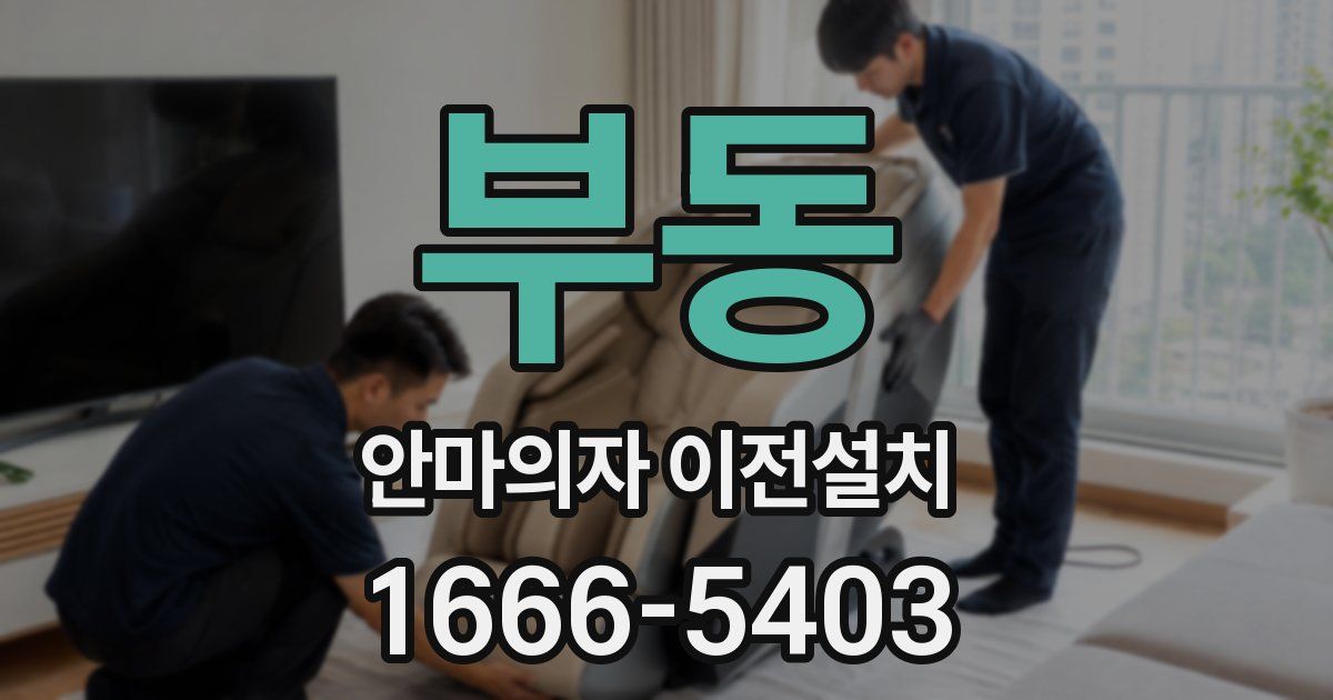 부동 안마의자 이전설치