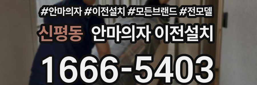 신평동 안마의자 이전설치