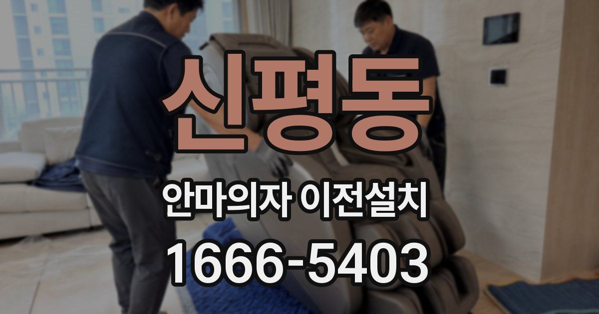 신평동 안마의자 이전설치