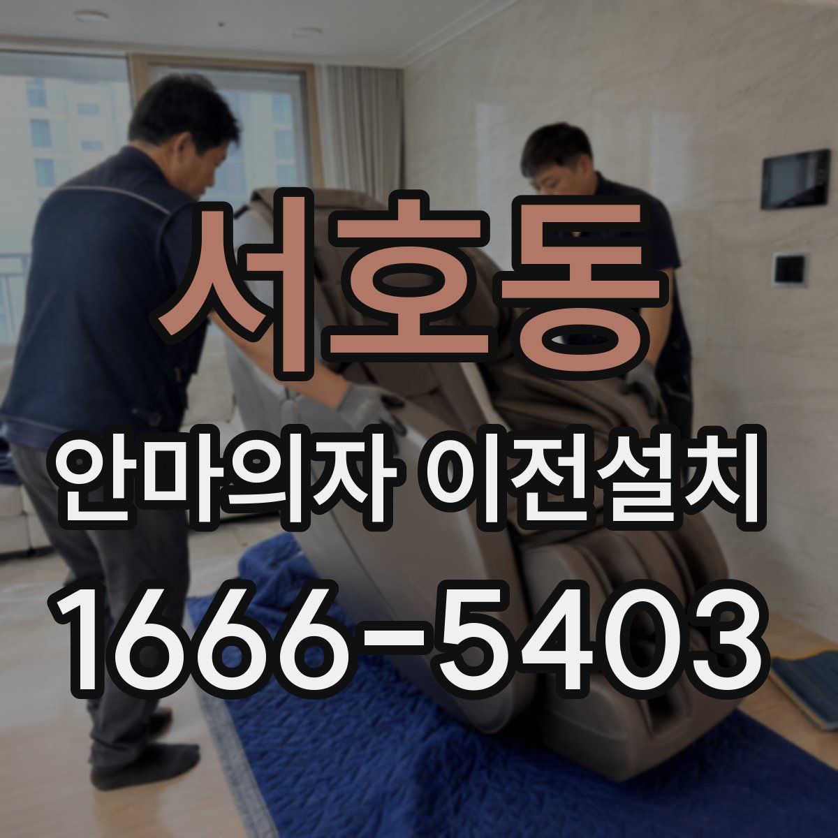서호동 안마의자 이전설치