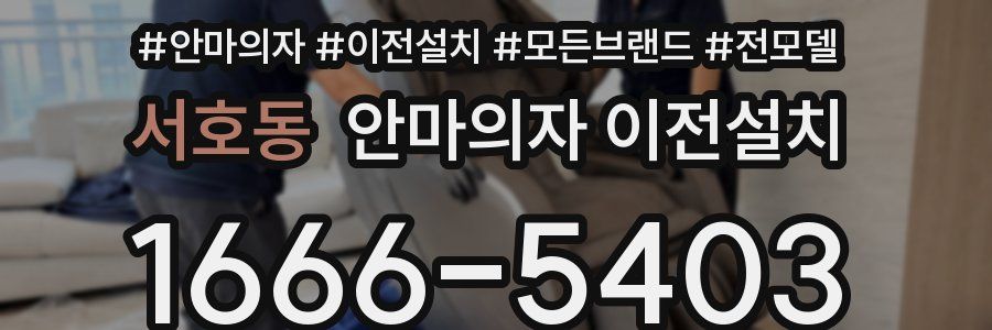 서호동 안마의자 이전설치