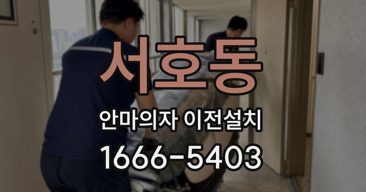 서호동 안마의자 이전설치