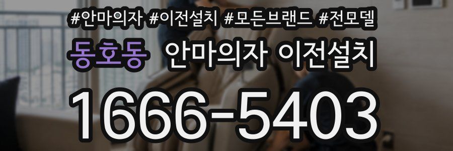 동호동 안마의자 이전설치
