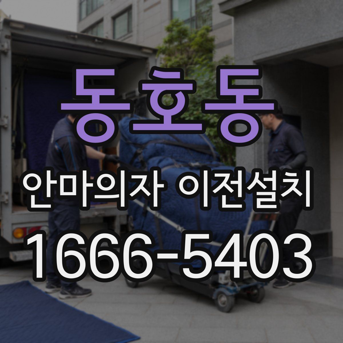 동호동 안마의자 이전설치