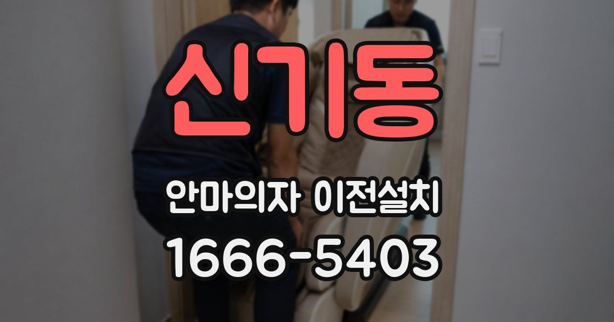 신기동 안마의자 이전설치
