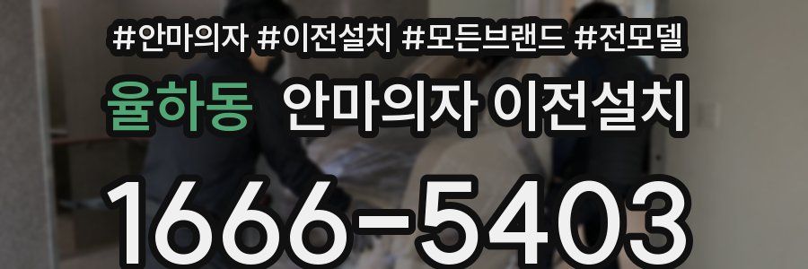 율하동 안마의자 이전설치