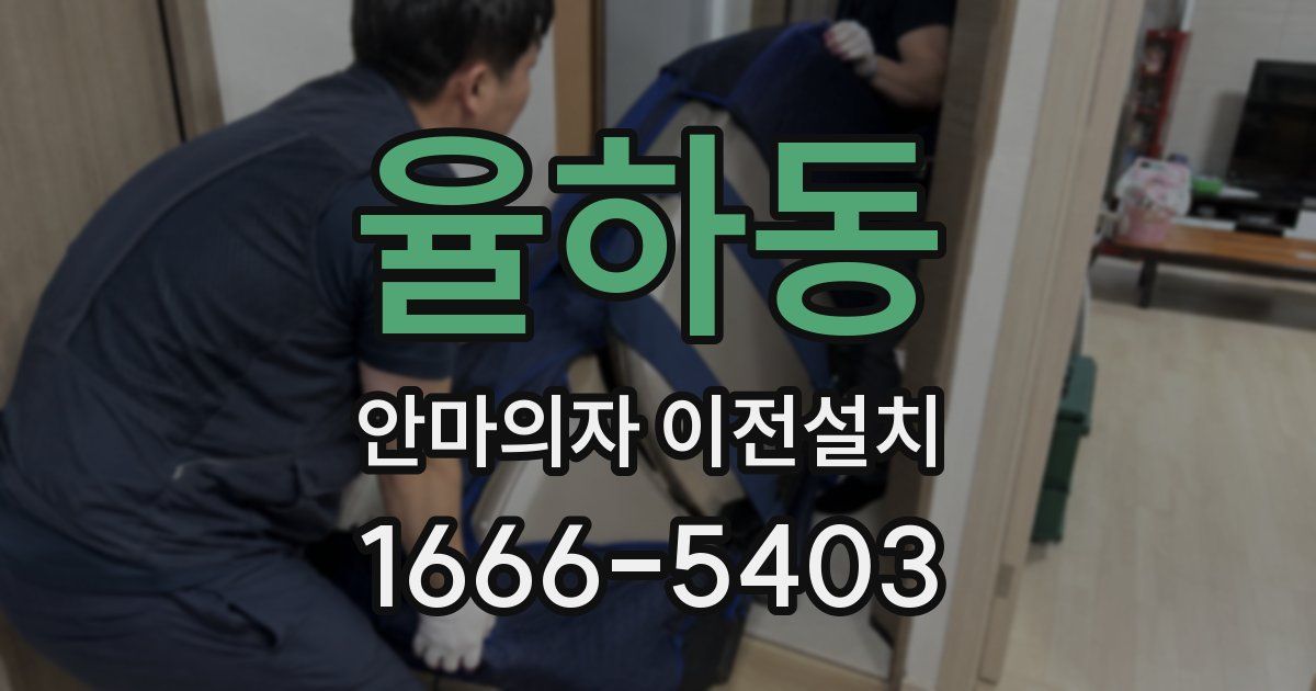 율하동 안마의자 이전설치