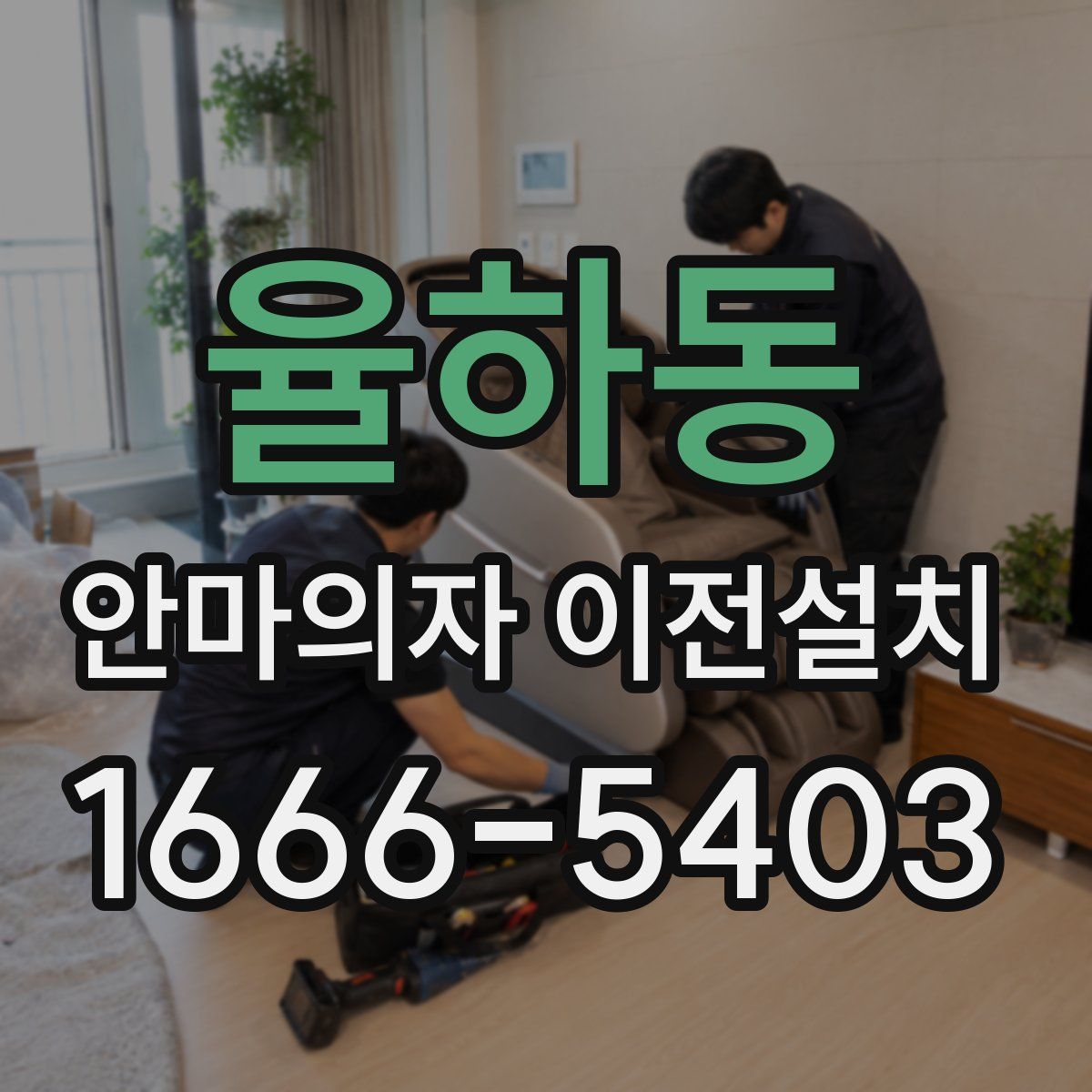 율하동 안마의자 이전설치