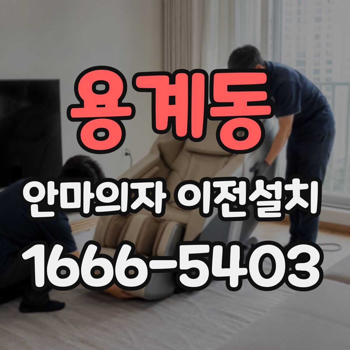 용계동 안마의자 이전설치
