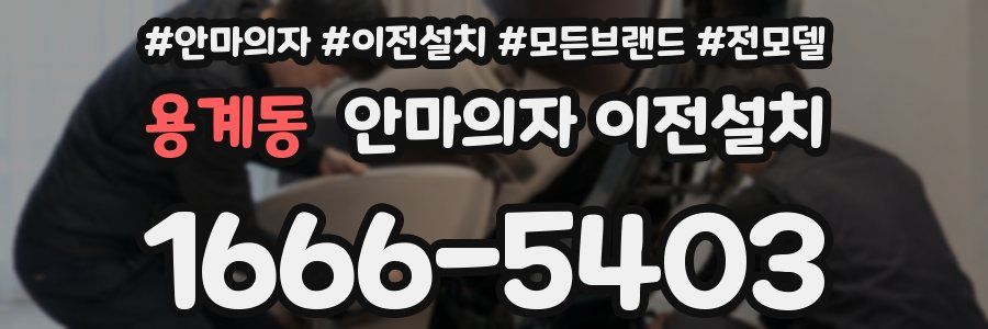 용계동 안마의자 이전설치