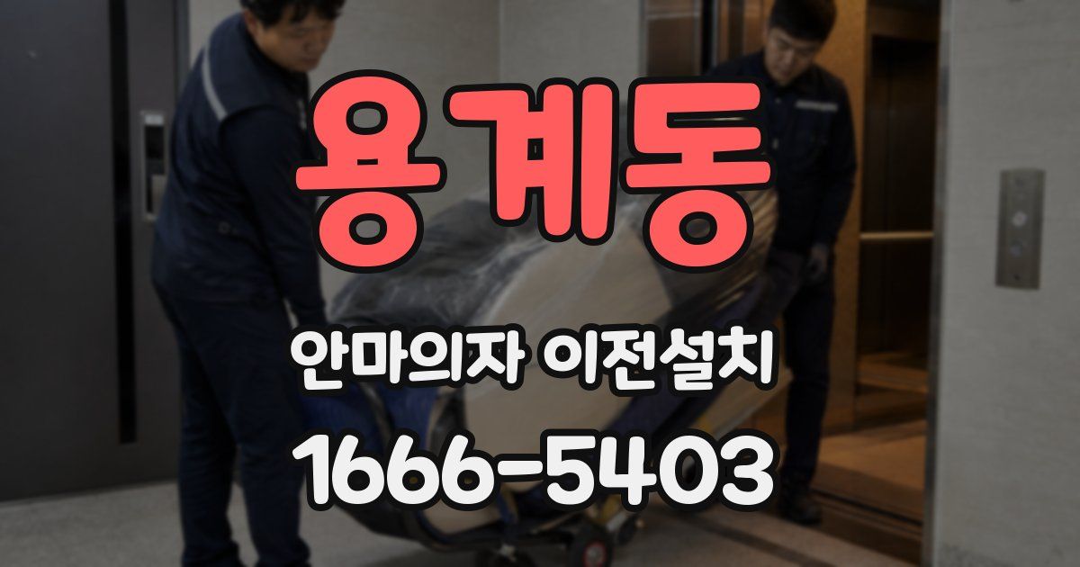 용계동 안마의자 이전설치