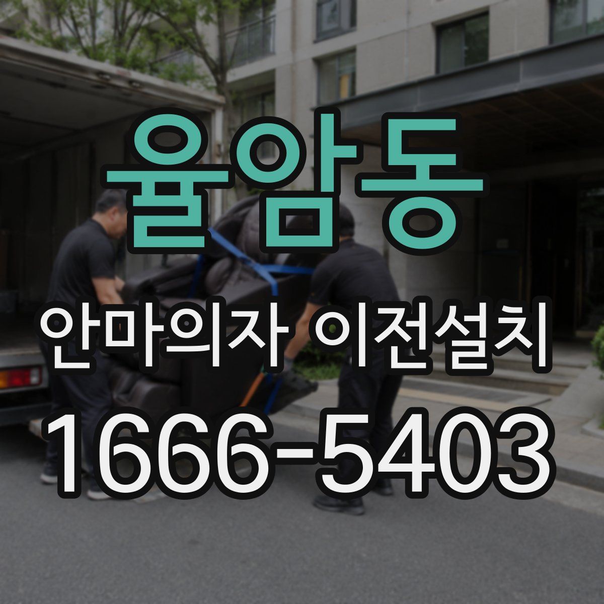 율암동 안마의자 이전설치