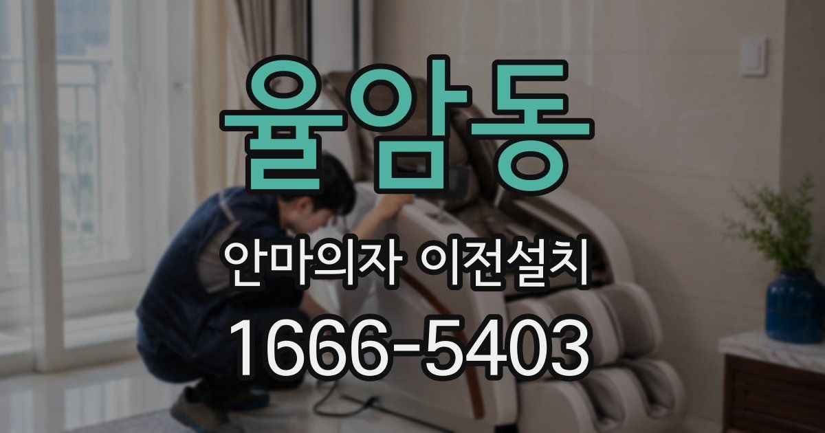율암동 안마의자 이전설치
