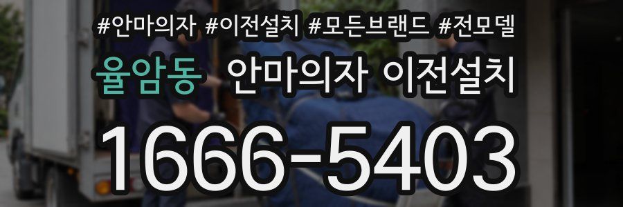 율암동 안마의자 이전설치