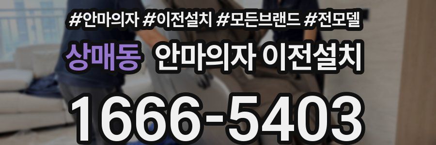 상매동 안마의자 이전설치