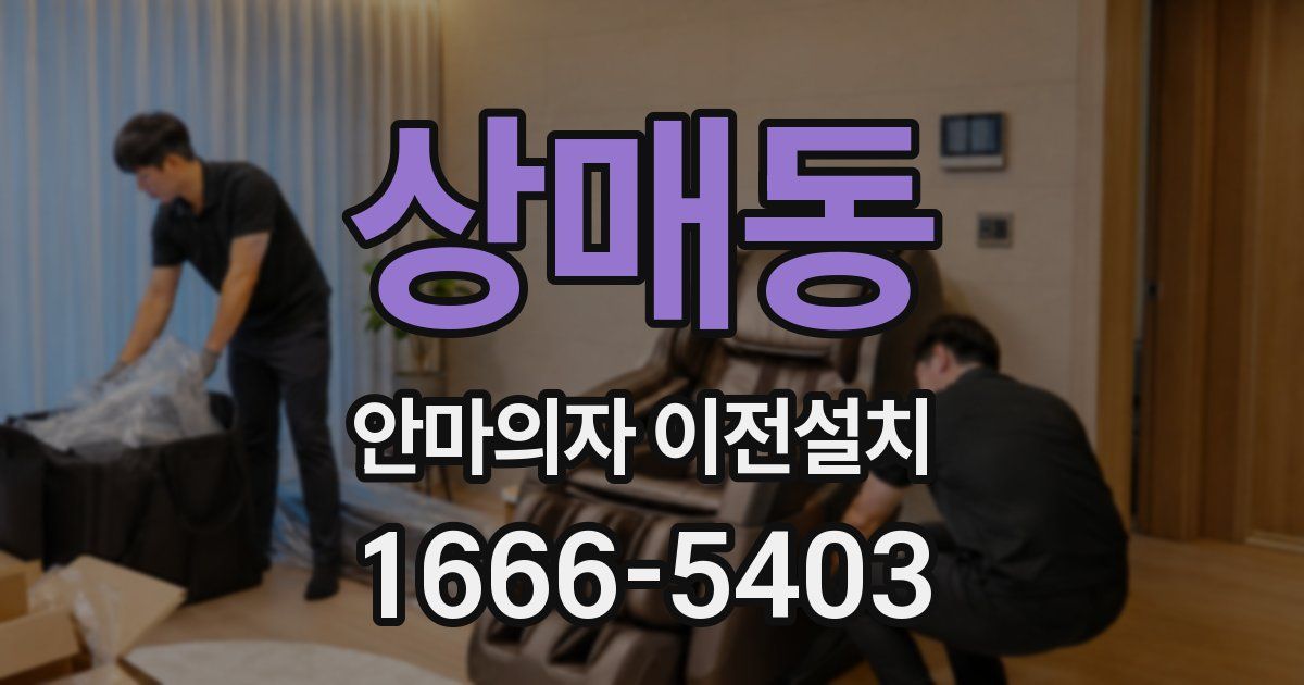 상매동 안마의자 이전설치