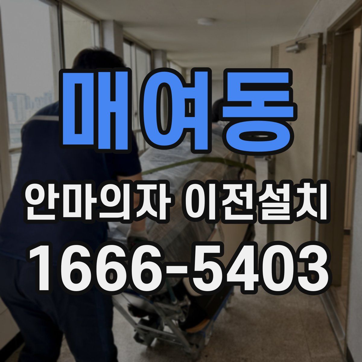매여동 안마의자 이전설치