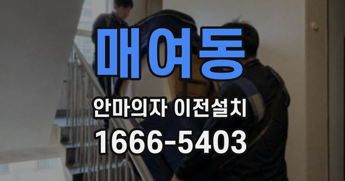 매여동 안마의자 이전설치