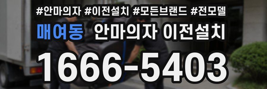 매여동 안마의자 이전설치