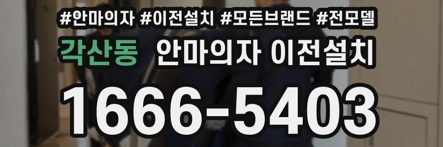 각산동 안마의자 이전설치