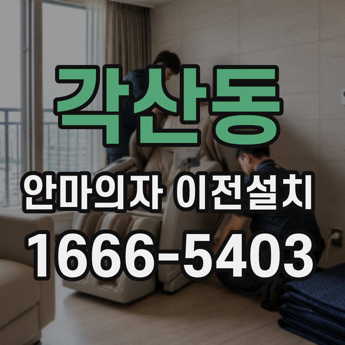 각산동 안마의자 이전설치