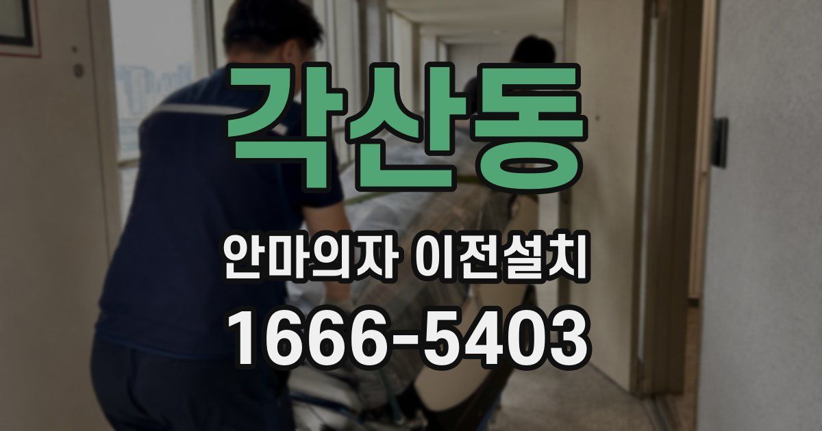 각산동 안마의자 이전설치