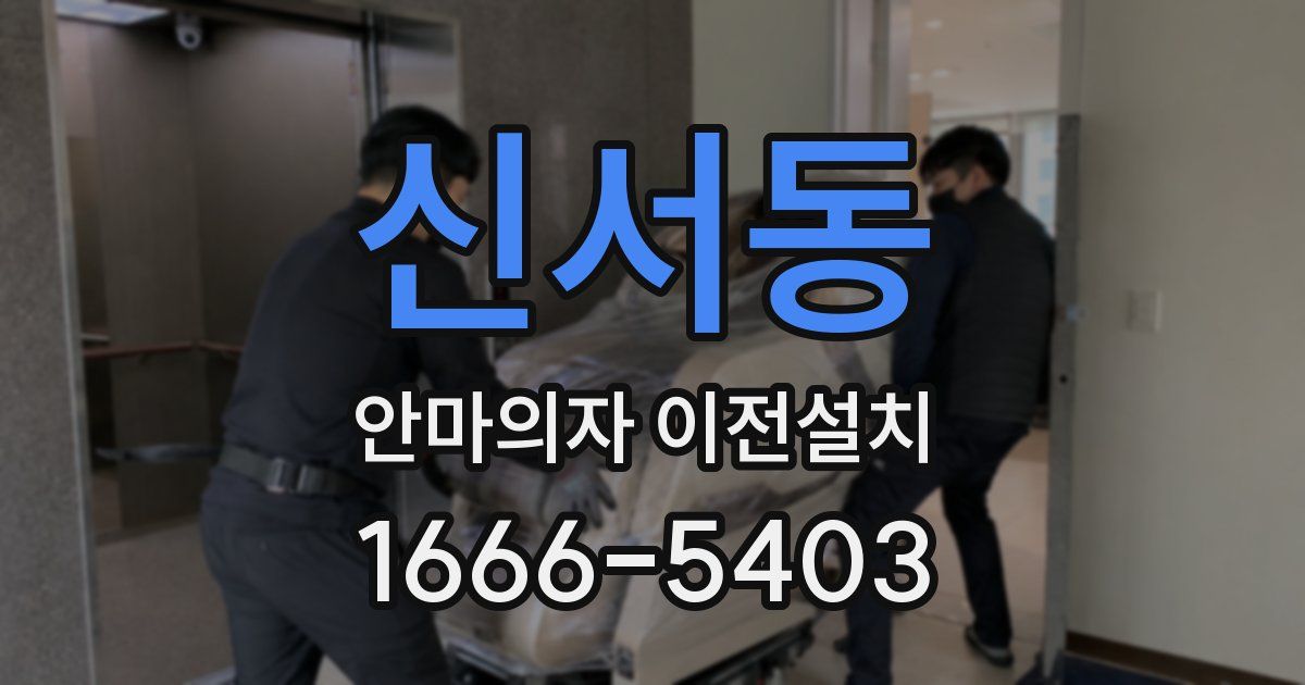신서동 안마의자 이전설치