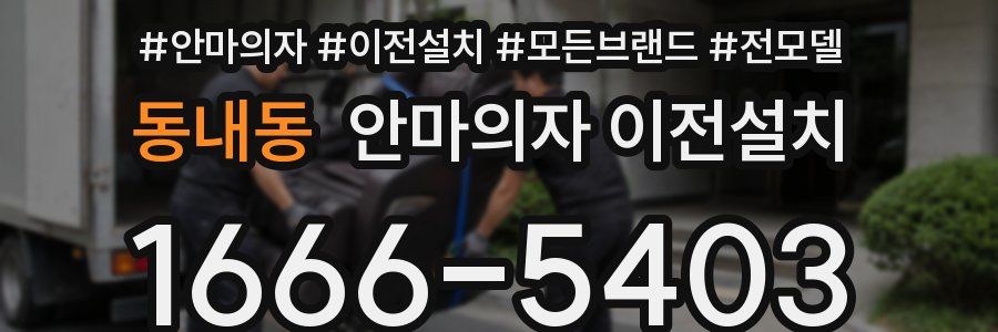 동내동 안마의자 이전설치