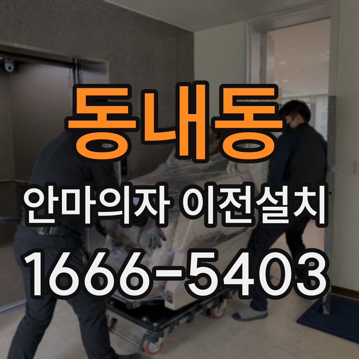동내동 안마의자 이전설치