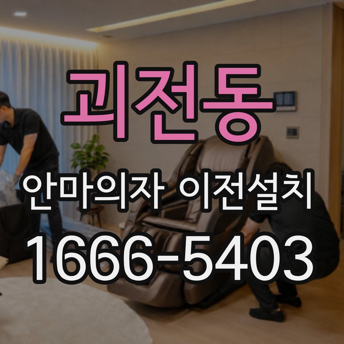 괴전동 안마의자 이전설치