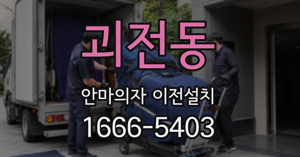 괴전동 안마의자 이전설치