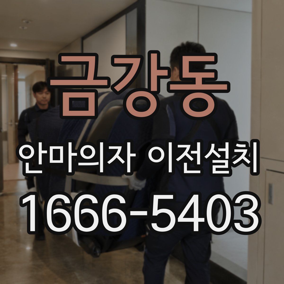 금강동 안마의자 이전설치