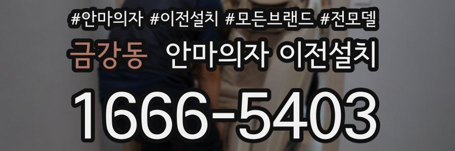 금강동 안마의자 이전설치