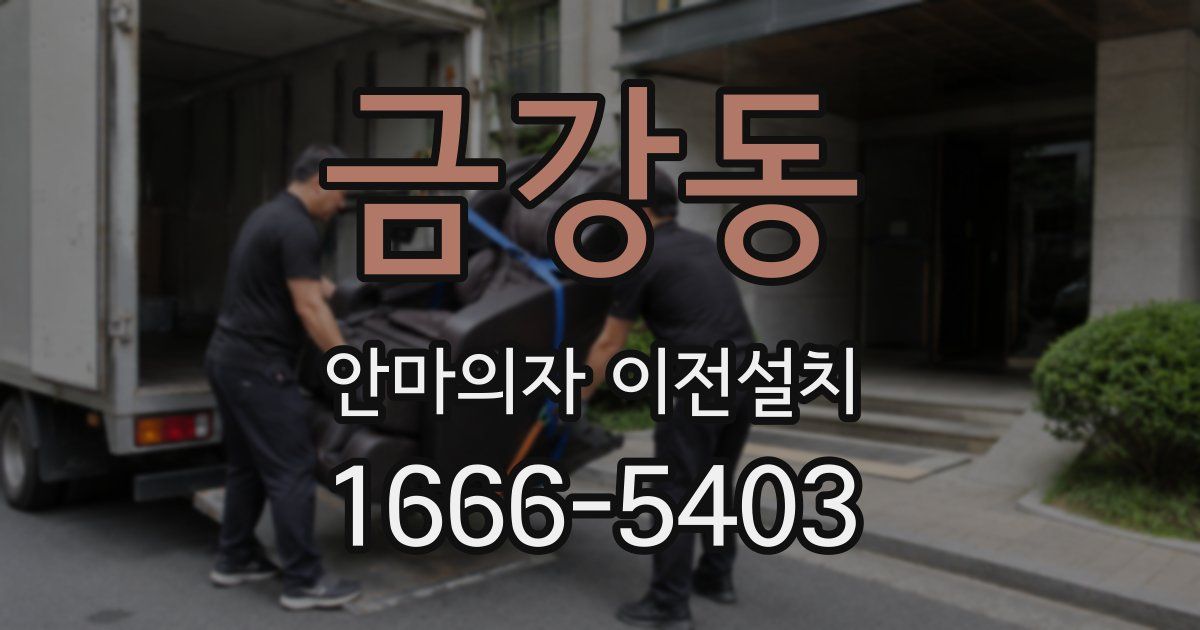 금강동 안마의자 이전설치