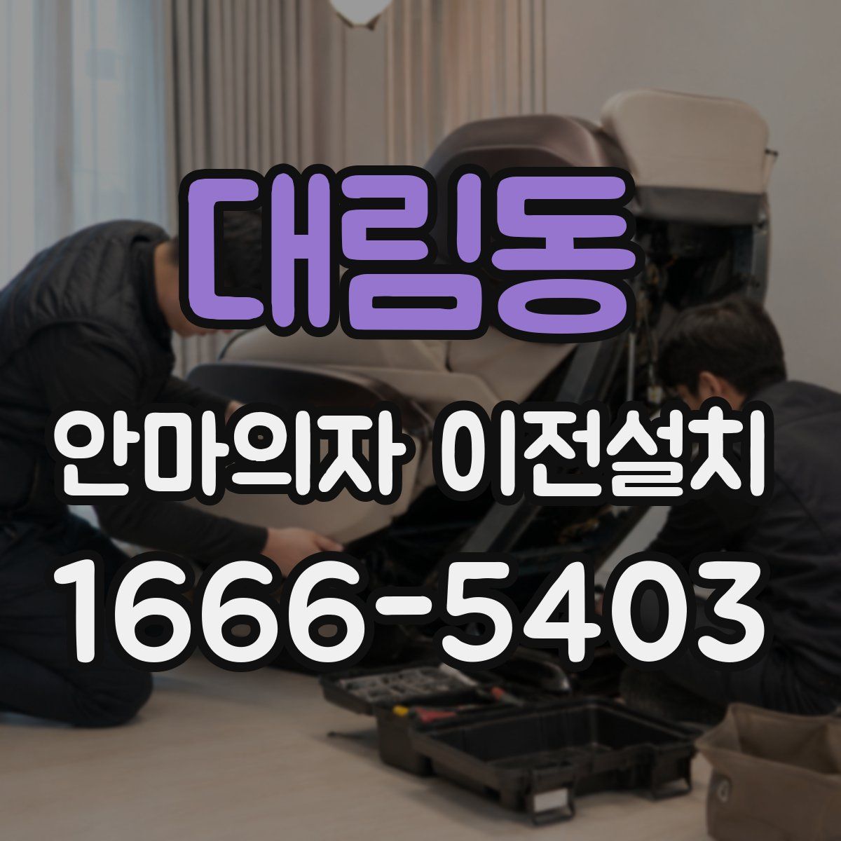 대림동 안마의자 이전설치