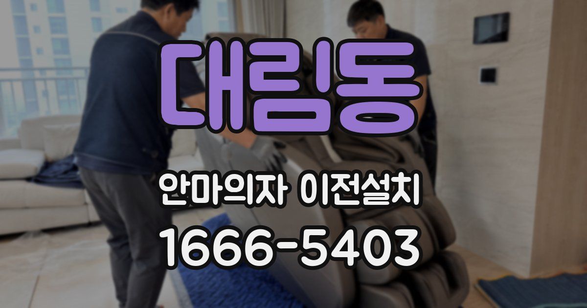 대림동 안마의자 이전설치