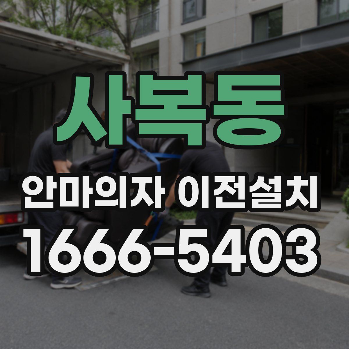 사복동 안마의자 이전설치