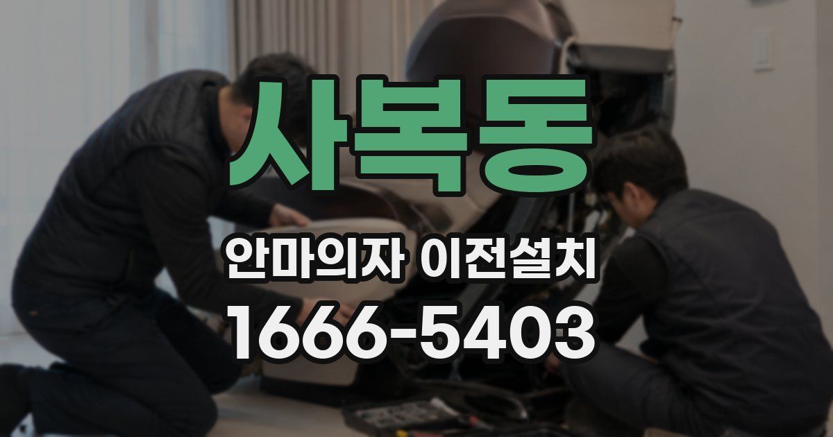 사복동 안마의자 이전설치