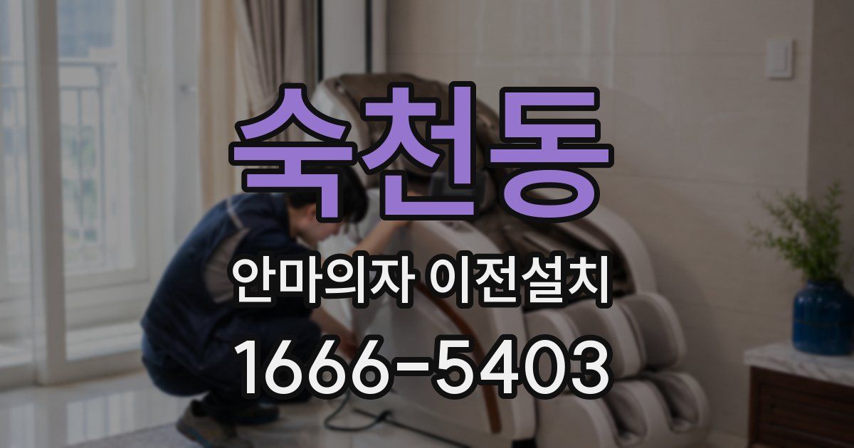 숙천동 안마의자 이전설치