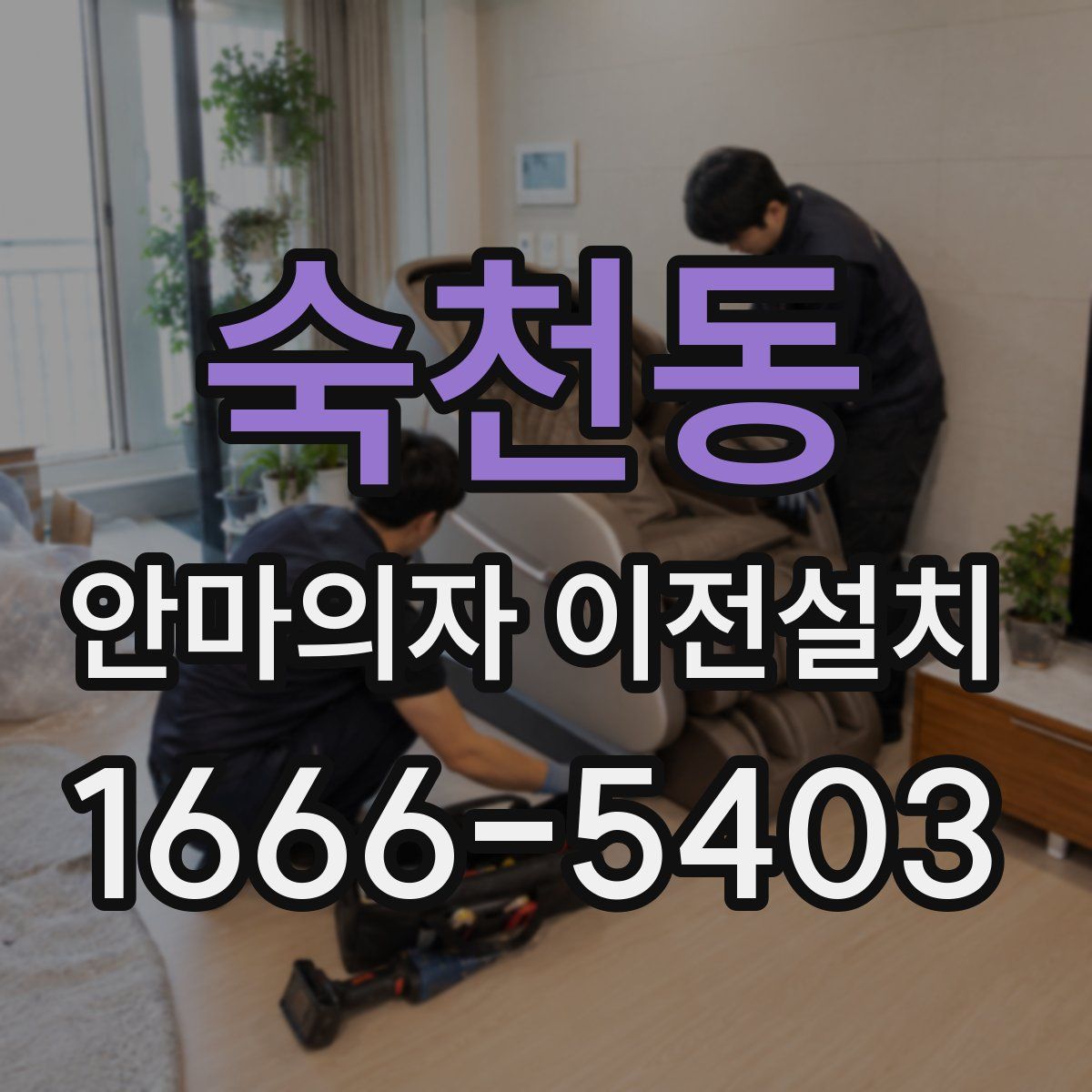 숙천동 안마의자 이전설치