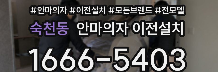 숙천동 안마의자 이전설치