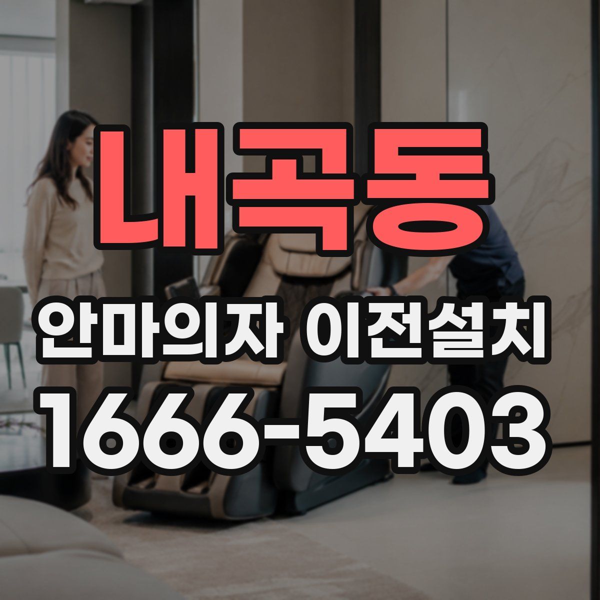내곡동 안마의자 이전설치