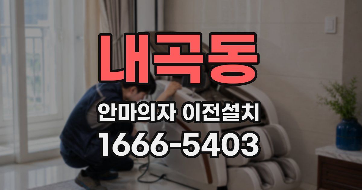 내곡동 안마의자 이전설치