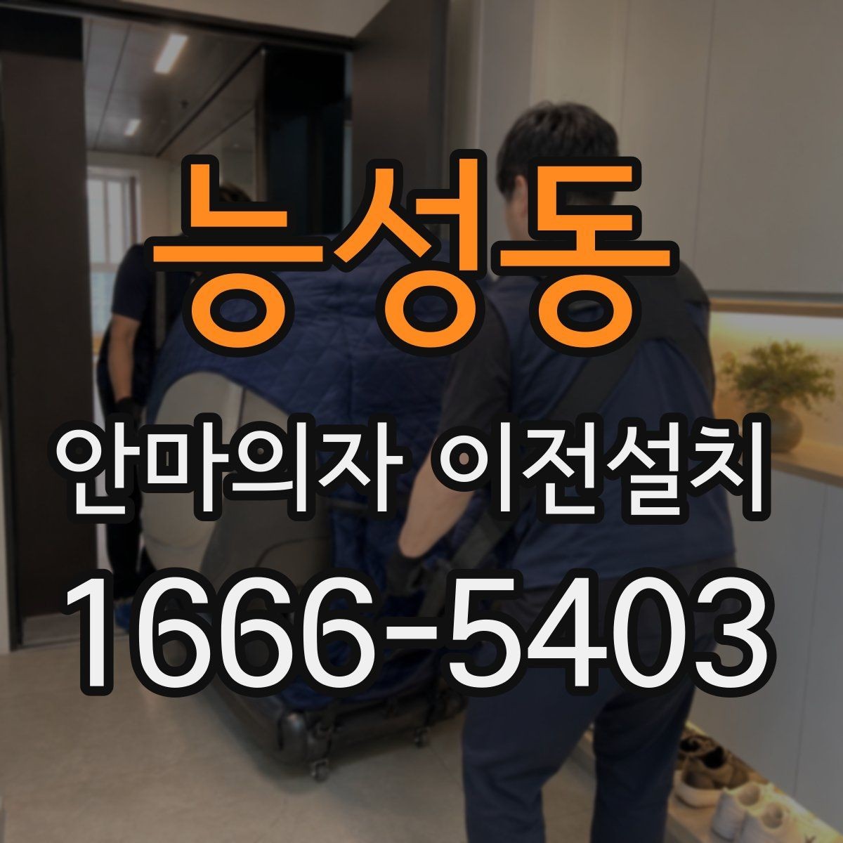능성동 안마의자 이전설치 크기와 무게를 먼저 확인해야 하는 이유