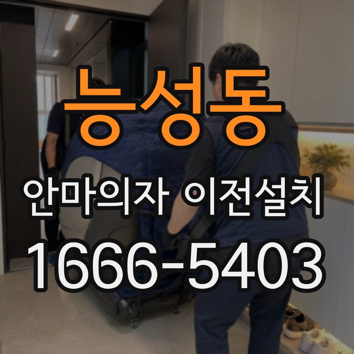 능성동 안마의자 이전설치
