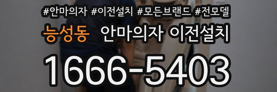 능성동 안마의자 이전설치