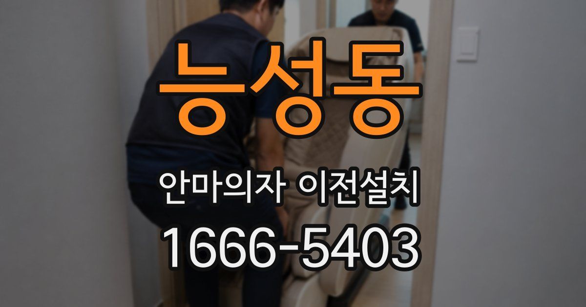 능성동 안마의자 이전설치